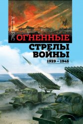 Огненные стрелы войны 1929-1945