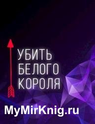 Убить белого короля. Книга 1