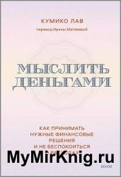 Мыслить деньгами. Как принимать нужные финансовые решения и не беспокоиться о расходах
