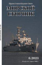 Морской сборник №6 2023