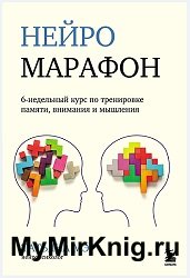 Нейромарафон. 6-недельный курс по тренировке памяти, внимания и мышления