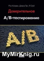 Доверительное А/В-тестирование. Практическое руководство по контролируемым экспериментам