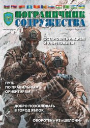 Пограничник содружества №1 2023