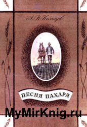 Песня пахаря (1991)