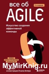 Все об Agile. Искусство создания эффективной команды. 5-е издание