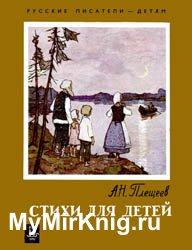 Плещеев А.Н. - Стихи для детей