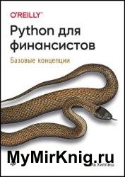 Python для финансистов