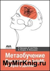 Метаобучение. Применение в AutoML и науке о данных