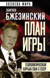 План игры. Геополитическая борьба США с СССР