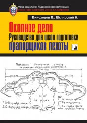 Окопное дело. Руководство для школ подготовки прапорщиков пехоты