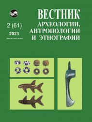 Вестник археологии, антропологии и этнографии №2 2023