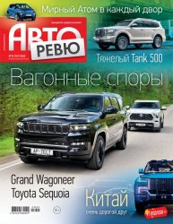 Авторевю №10 2023