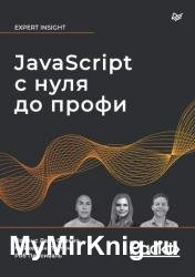 Javascript с нуля до профи