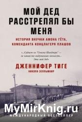 Мой дед расстрелял бы меня. История внучки Амона Гёта, коменданта концлагеря Плашов