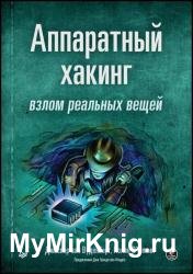 Аппаратный хакинг: взлом реальных вещей