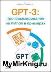 GPT-3: программирование на Python в примерах
