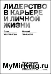 Лидерство в карьере и личной жизни. Как преуспеть в новой реальности