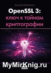 OpenSSL 3: ключ к тайнам криптографии