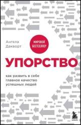 Упорство. Как развить в себе главное качество успешных людей