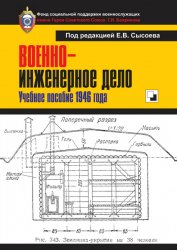 Военно-инженерное дело: Учебное пособие 1946 года