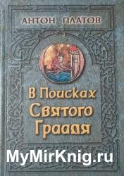 В поисках Святого Грааля. Король Артур и мистерии древних кельтов