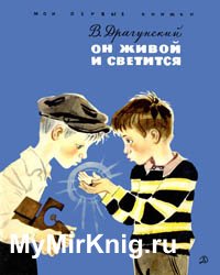 Он живой и светится (1971)