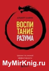 Воспитание разума. Тренинг по личной эффективности