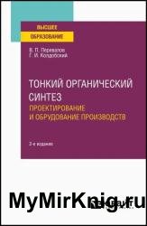 Тонкий органический синтез. Проектирование и оборудование производств, 2-е изд.