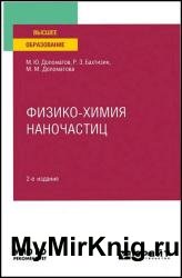 Физико-химия наночастиц, 2-е изд.