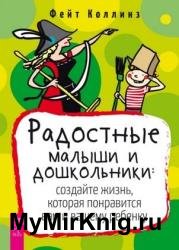 Радостные малыши и дошкольники: создайте жизнь, которая понравится вам и вашему ребенку