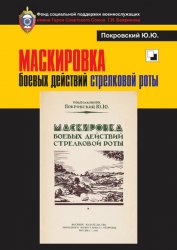 Маскировка боевых действий стрелковой роты