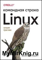 Linux. Командная строка. Лучшие практики