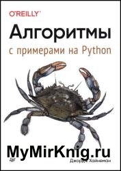 Алгоритмы. С примерами на Python
