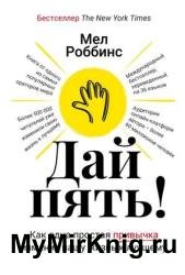 Дай пять! Как одна простая привычка изменит вашу жизнь к лучшему