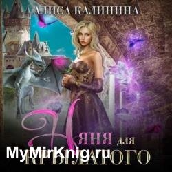 Няня для крылатого (Аудиокнига)