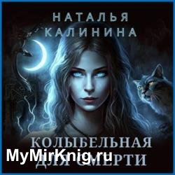 Колыбельная для смерти (Аудиокнига)