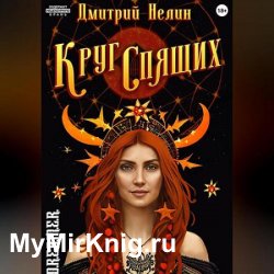 Круг спящих (Аудиокнига)