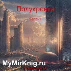 Полукровка. Свалка (Аудиокнига)