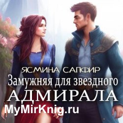 Замужняя для звездного адмирала (Аудиокнига)