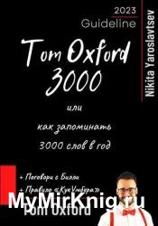 Tom Oxword 3000 или как запоминать 3000 слов в год