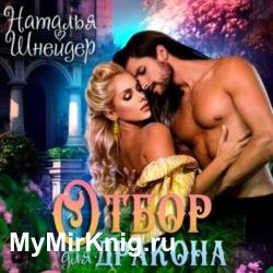 Отбор для дракона (Аудиокнига)