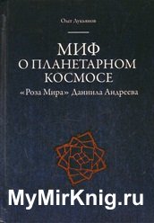 Миф о планетарном космосе: Роза Мира Даниила Андреева