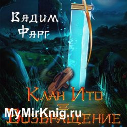 Клан Ито. Возвращение (Аудиокнига)