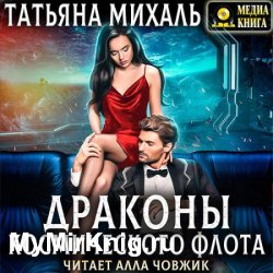 Драконы космического флота (Аудиокнига)