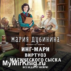 Инг-Мари. Виртуоз магического сыска (Аудиокнига) читает Е.Бабкова