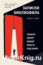 Записки библиофила. Почему книги имеют власть над нами