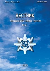 Вестник Концерна ВКО «Алмаз – Антей» №2 2023