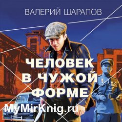 Человек в чужой форме (Аудиокнига)