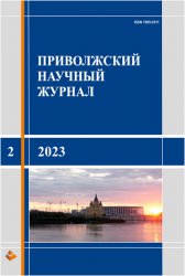 Приволжский научный журнал №2 2023