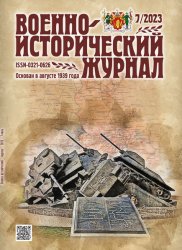 Военно-исторический журнал №7 2023